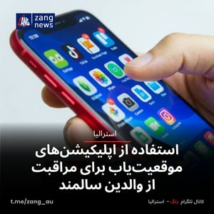 استفاده از اپلیکیشن‌های موقعیت‌یاب برای مراقبت از والدین سالمند