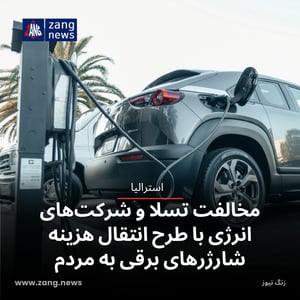 مخالفت تسلا و شرکت‌های انرژی با طرح انتقال هزینه شارژرهای برقی به مردم