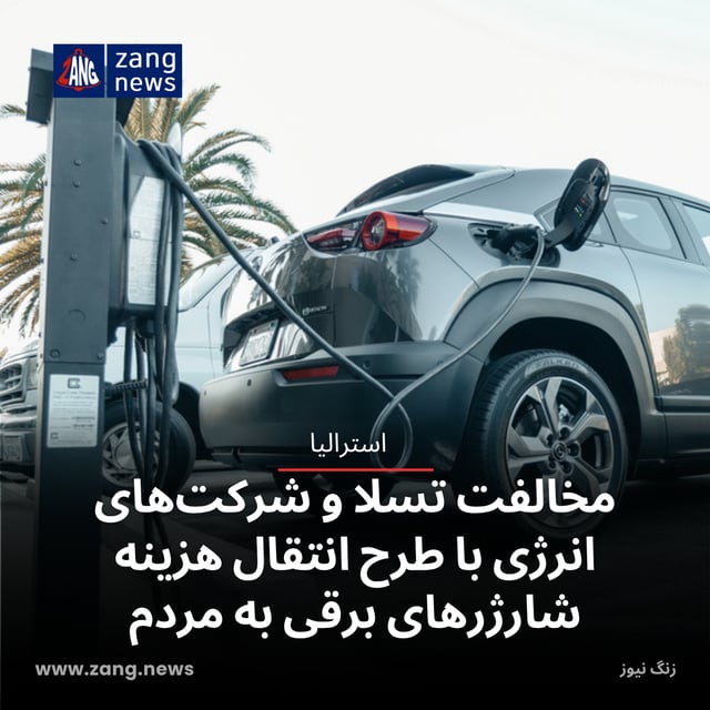 مخالفت تسلا و شرکت‌های انرژی با طرح انتقال هزینه شارژرهای برقی به مردم