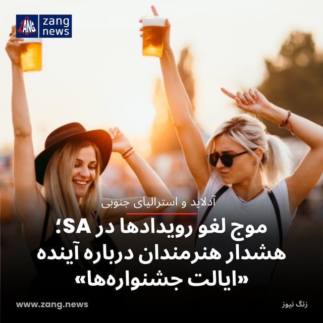 موج لغو رویدادها در SA؛ هشدار هنرمندان درباره آینده «ایالت جشنواره‌ها»