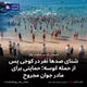 شنای صدها نفر در کوجی پس از حمله کوسه؛ حمایتی برای مادر جوان مجروح