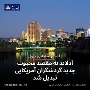آدلاید به مقصد محبوب جدید گردشگران آمریکایی تبدیل شد