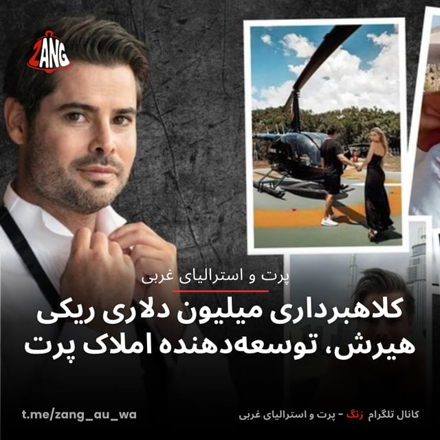 کلاهبرداری میلیون‌ دلاری ریکی هیرش، توسعه‌دهنده املاک پرت