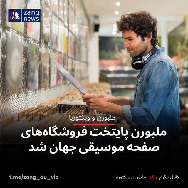 ملبورن پایتخت فروشگاه‌های صفحه موسیقی جهان شد