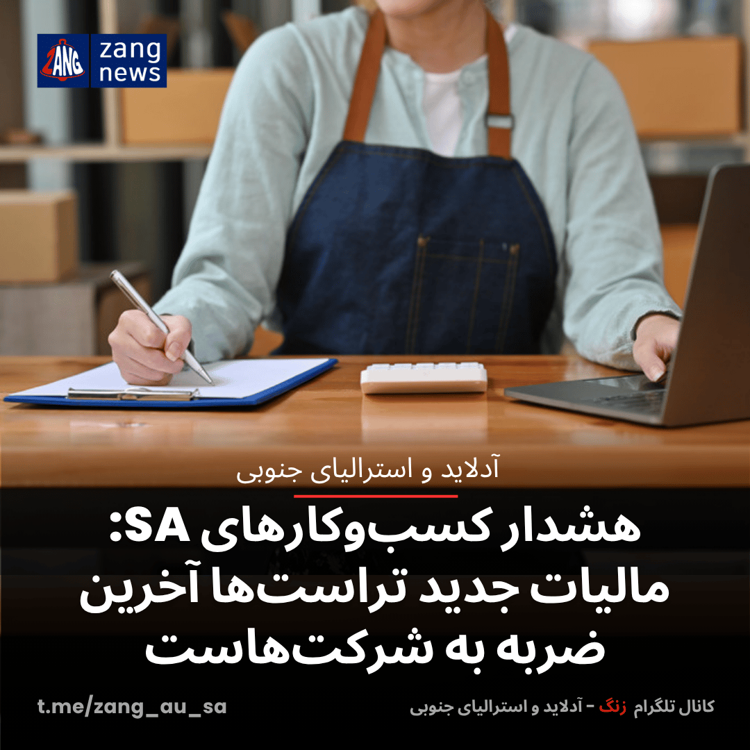 هشدار کسب‌وکارهای SA: مالیات جدید تراست‌ها آخرین ضربه به شرکت‌هاست