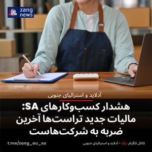 هشدار کسب‌وکارهای SA: مالیات جدید تراست‌ها آخرین ضربه به شرکت‌هاست