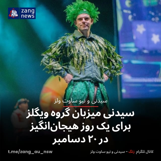سیدنی میزبان گروه ویگلز برای یک روز هیجان‌انگیز در ۲۰ دسامبر