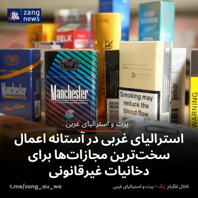 استرالیای غربی در آستانه اعمال سخت‌ترین مجازات‌ها برای دخانیات غیرقانونی
