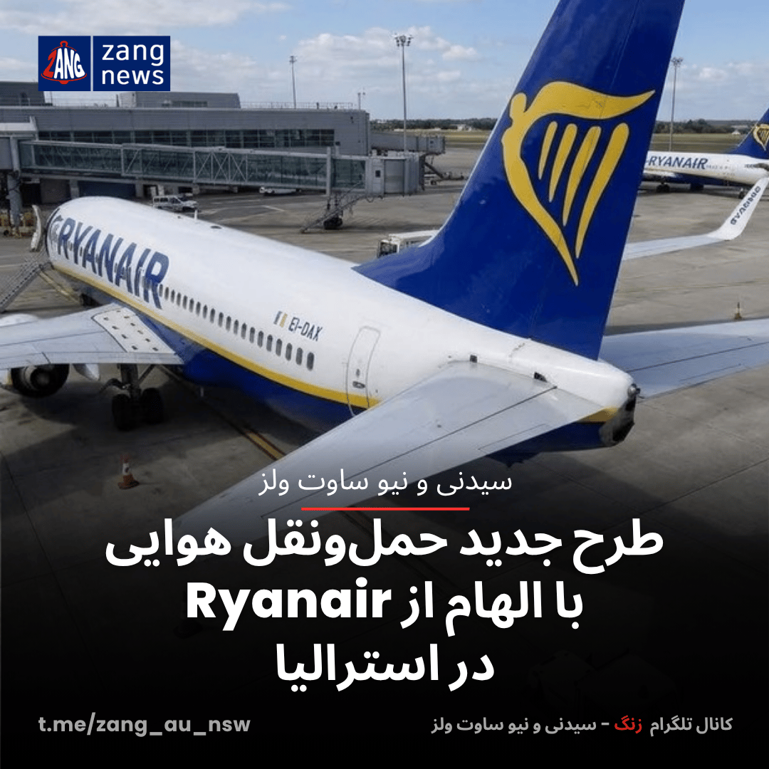 طرح جدید حمل‌ونقل هوایی با الهام از Ryanair در استرالیا