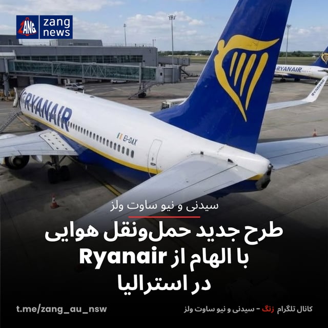 طرح جدید حمل‌ونقل هوایی با الهام از Ryanair در استرالیا