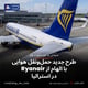 طرح جدید حمل‌ونقل هوایی با الهام از Ryanair در استرالیا