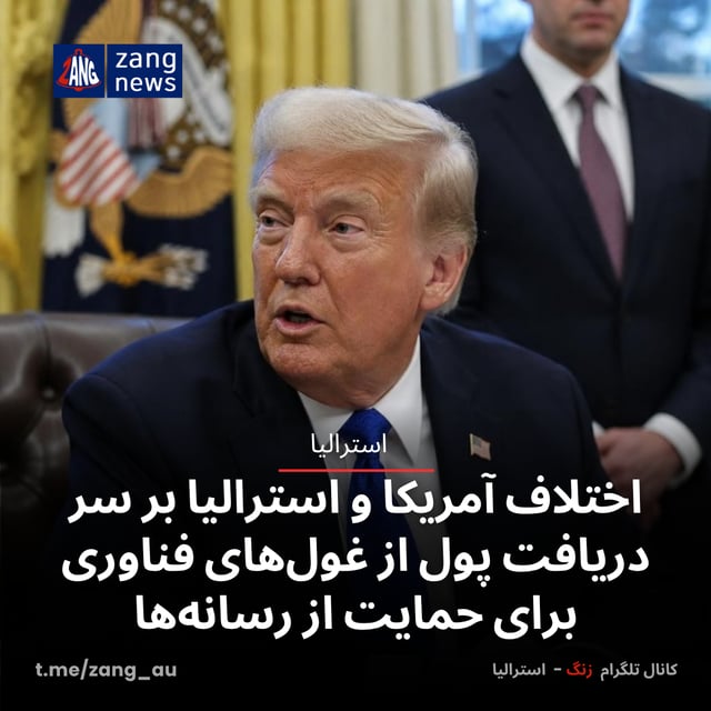 اختلاف آمریکا و استرالیا بر سر دریافت پول از غول‌های فناوری برای حمایت از رسانه‌ها