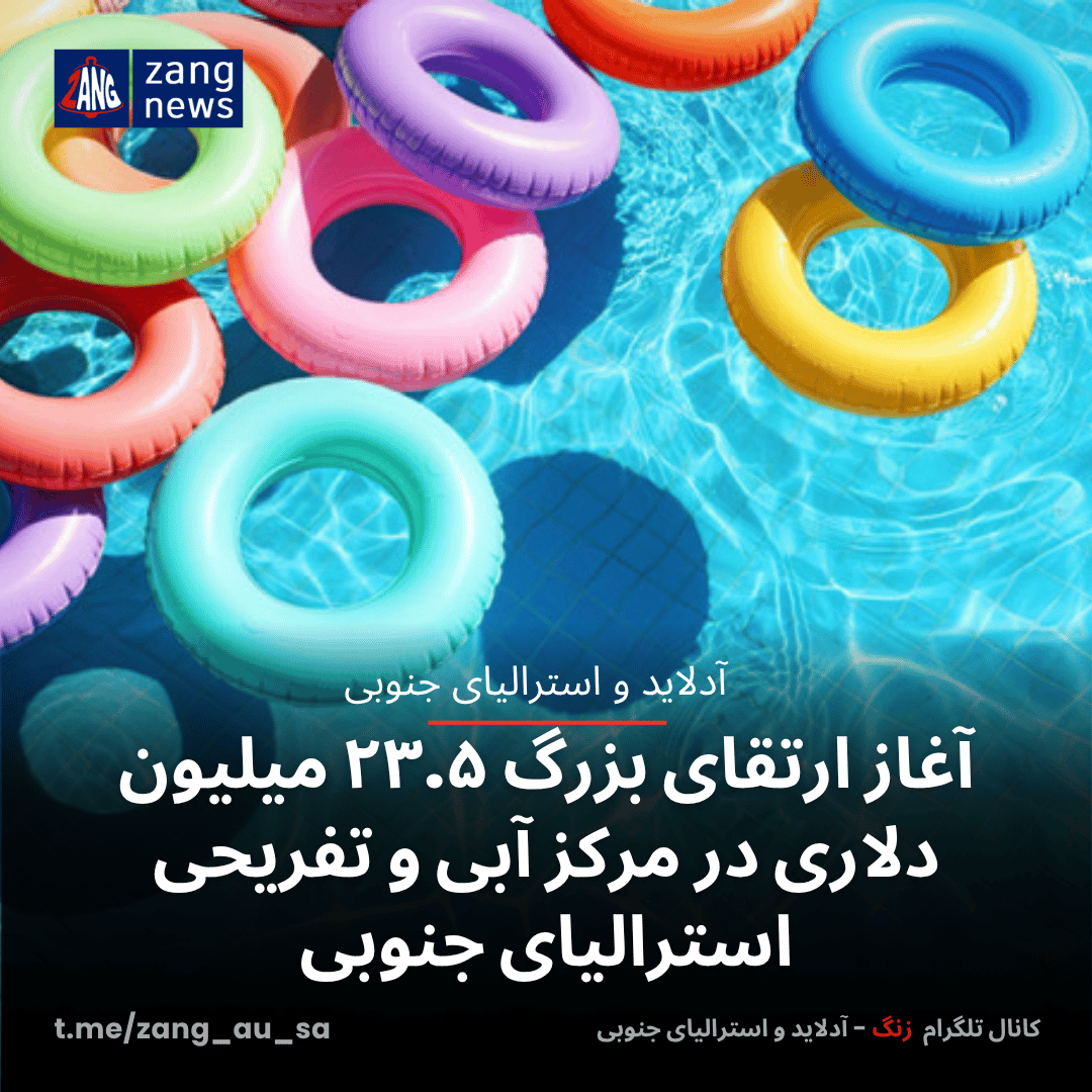 آغاز ارتقای بزرگ ۲۳.۵ میلیون دلاری در مرکز آبی و تفریحی استرالیای جنوبی