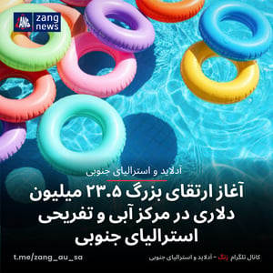 آغاز ارتقای بزرگ ۲۳.۵ میلیون دلاری در مرکز آبی و تفریحی استرالیای جنوبی