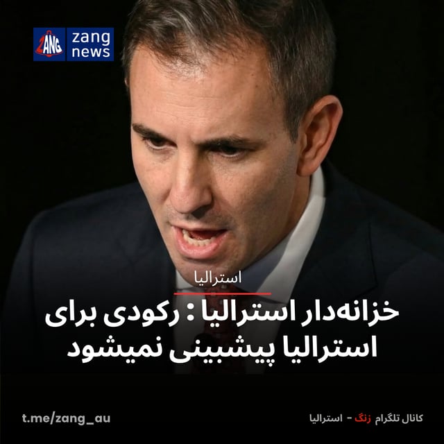 خزانه‌دار استرالیا : رکودی برای استرالیا پیشبینی نمیشود