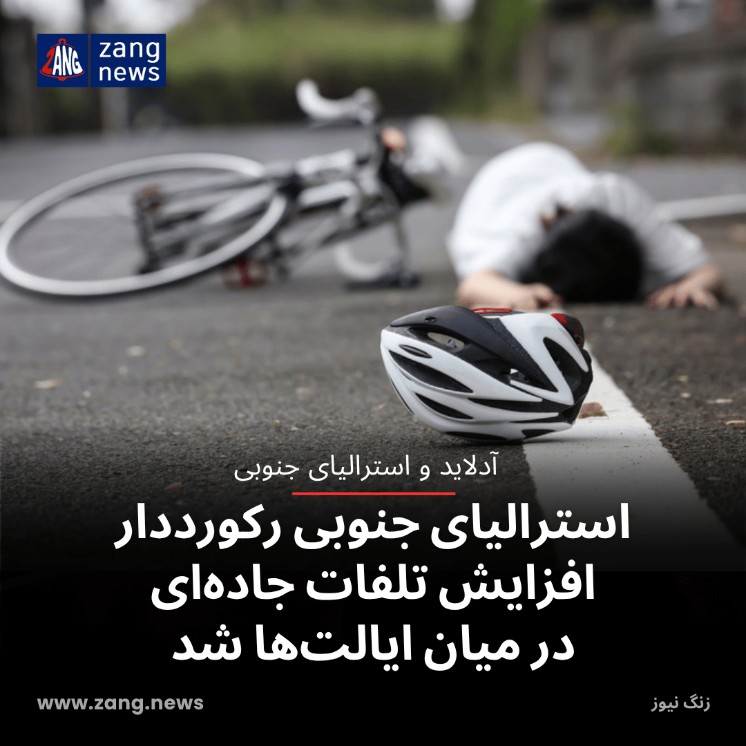 استرالیای جنوبی رکورددار افزایش تلفات جاده‌ای در میان ایالت‌ها شد