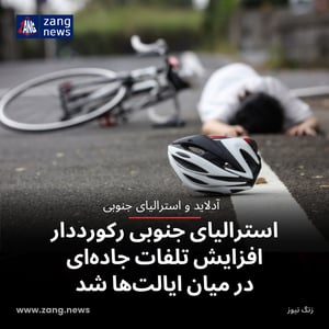 استرالیای جنوبی رکورددار افزایش تلفات جاده‌ای در میان ایالت‌ها شد
