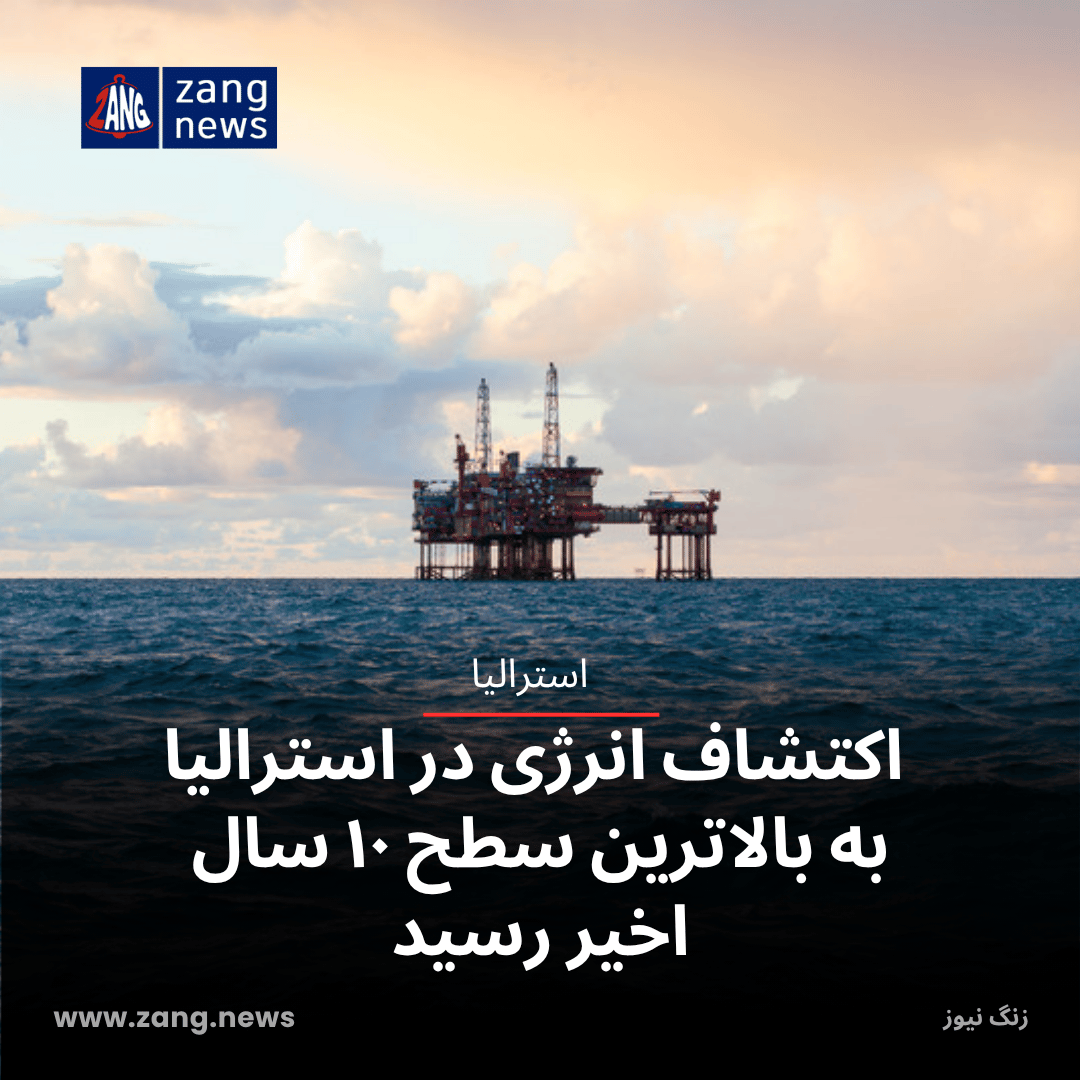 اکتشاف انرژی در استرالیا به بالاترین سطح ۱۰ سال اخیر رسید