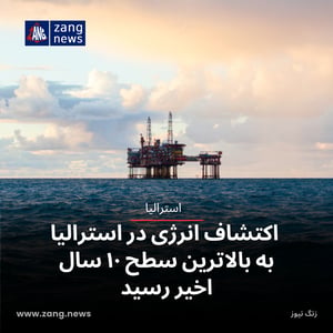 اکتشاف انرژی در استرالیا به بالاترین سطح ۱۰ سال اخیر رسید