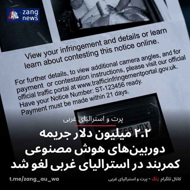 ۲.۲ میلیون دلار جریمه دوربین‌های هوش مصنوعی کمربند در استرالیای غربی لغو شد