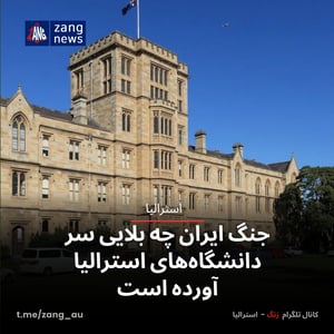 جنگ ایران چه بلایی سر دانشگاه‌های استرالیا آورده است