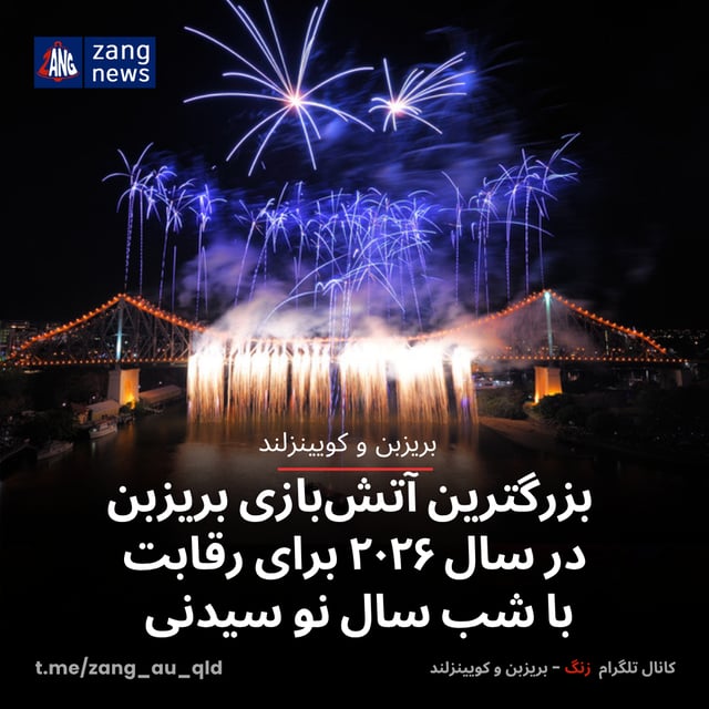 بزرگترین آتش‌بازی بریزبن در سال ۲۰۲۶ برای رقابت با شب سال نو سیدنی