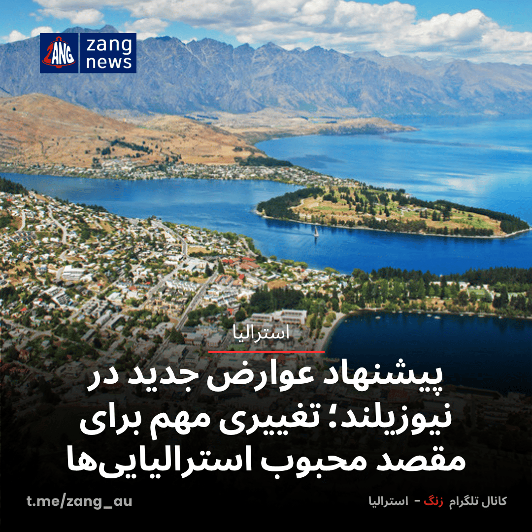 پیشنهاد عوارض جدید در نیوزیلند؛ تغییری مهم برای مقصد محبوب استرالیایی‌ها