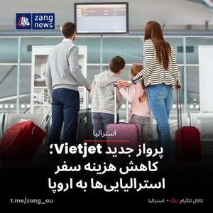 پرواز جدید Vietjet؛ کاهش هزینه سفر استرالیایی‌ها به اروپا