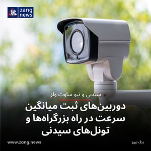 دوربین‌های ثبت میانگین سرعت در راه بزرگراه‌ها و تونل‌های سیدنی