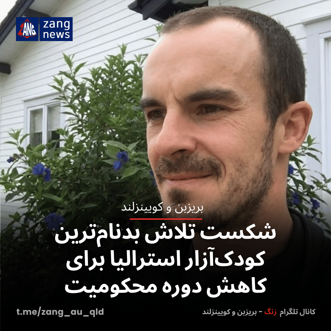 شکست تلاش بدنام‌ترین کودک‌آزار استرالیا برای کاهش دوره محکومیت