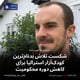 شکست تلاش بدنام‌ترین کودک‌آزار استرالیا برای کاهش دوره محکومیت