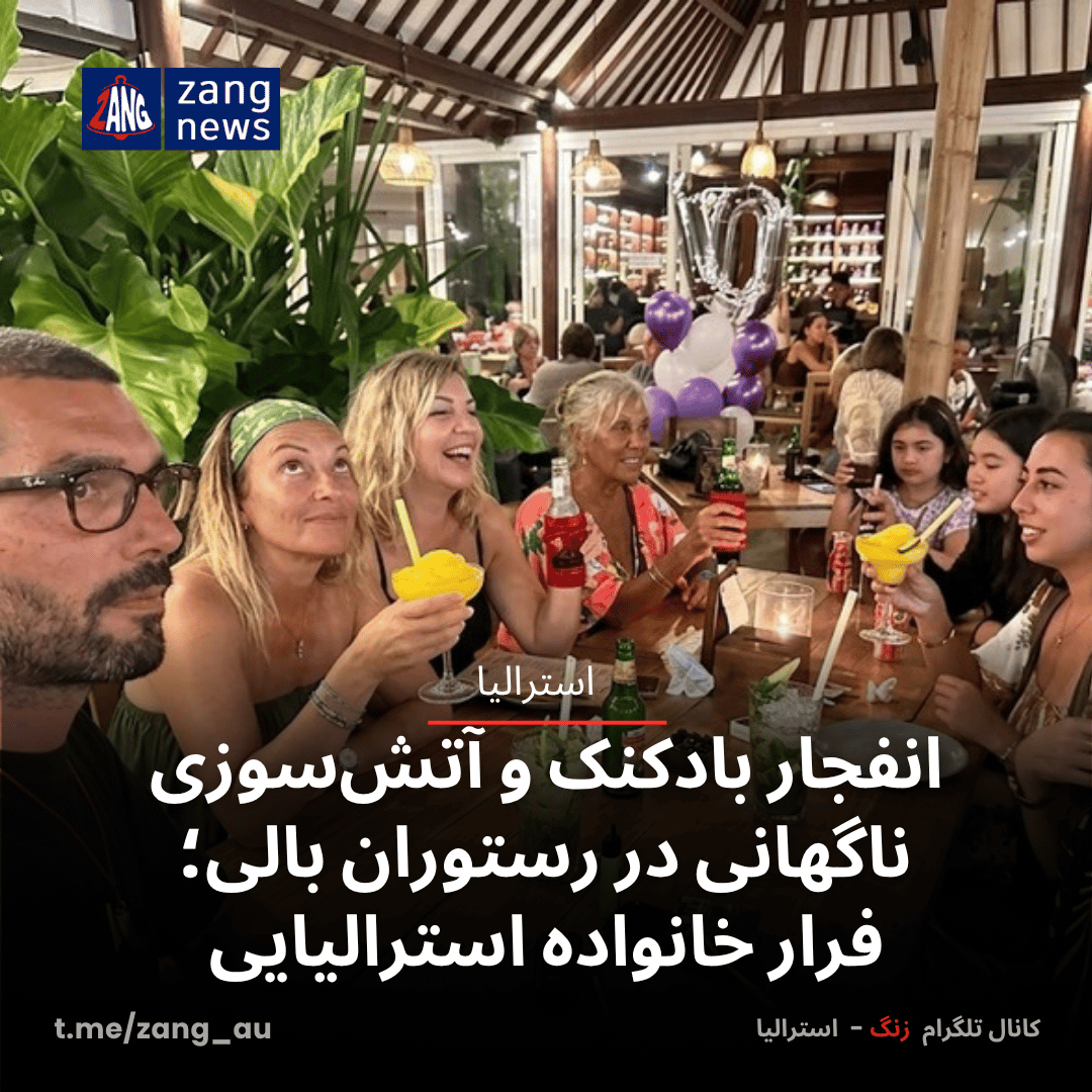 انفجار بادکنک و آتش‌سوزی ناگهانی در رستوران بالی؛ فرار خانواده استرالیایی