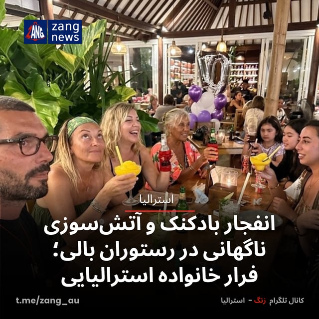 انفجار بادکنک و آتش‌سوزی ناگهانی در رستوران بالی؛ فرار خانواده استرالیایی