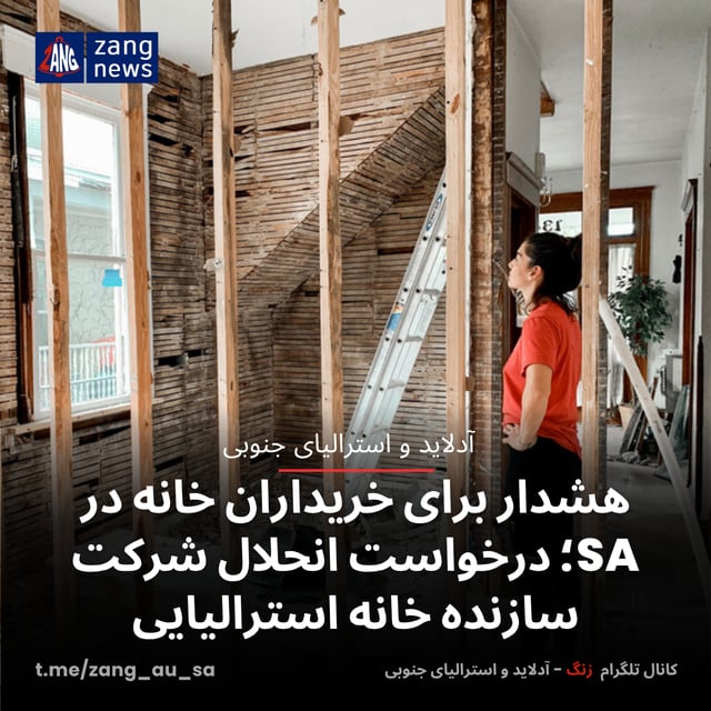 هشدار برای خریداران خانه در SA؛ درخواست انحلال شرکت سازنده خانه استرالیایی