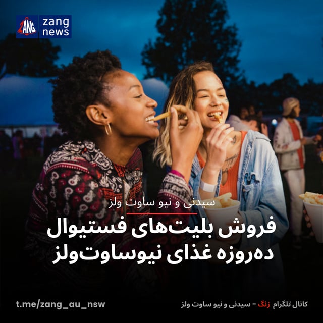 فروش بلیت‌های فستیوال ده‌روزه غذای نیوساوت‌ولز