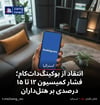 انتقاد از بوکینگ‌دات‌کام؛ فشار کمیسیون ۱۲ تا ۱۵ درصدی بر هتل‌داران
