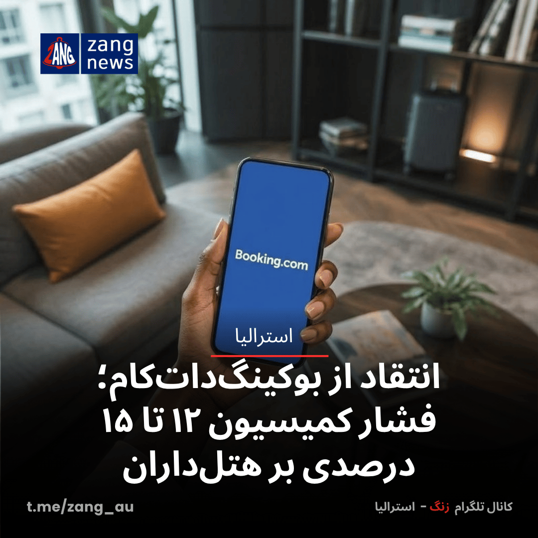 انتقاد از بوکینگ‌دات‌کام؛ فشار کمیسیون ۱۲ تا ۱۵ درصدی بر هتل‌داران