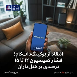 انتقاد از بوکینگ‌دات‌کام؛ فشار کمیسیون ۱۲ تا ۱۵ درصدی بر هتل‌داران