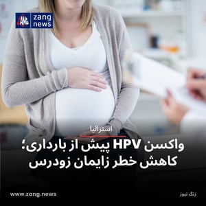 واکسن HPV پیش از بارداری؛ کاهش خطر زایمان زودرس