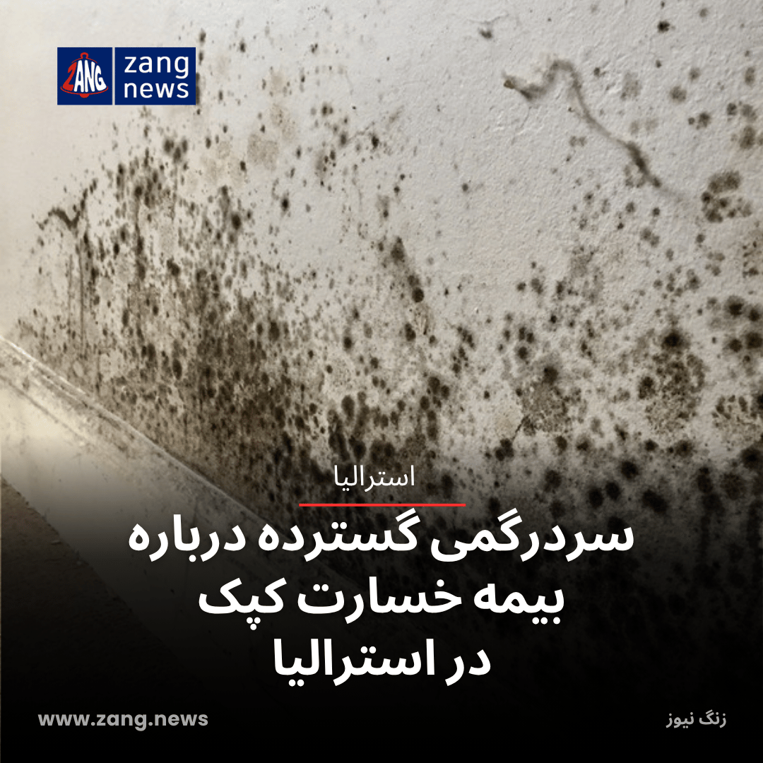 سردرگمی گسترده درباره بیمه خسارت کپک در استرالیا