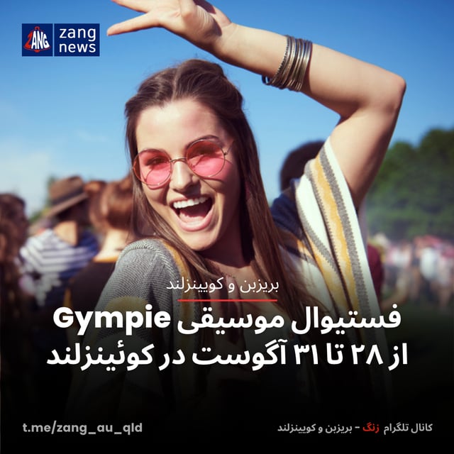 فستیوال موسیقی Gympie از ۲۸ تا ۳۱ آگوست در کوئینزلند