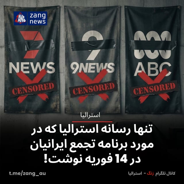 تنها رسانه استرالیا که در مورد برنامه تجمع ایرانیان در 14 فوریه نوشت!