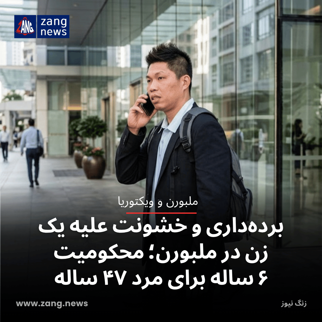 برده‌داری و خشونت علیه یک زن در ملبورن؛ محکومیت ۶ ساله برای مرد ۴۷ ساله