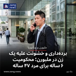 برده‌داری و خشونت علیه یک زن در ملبورن؛ محکومیت ۶ ساله برای مرد ۴۷ ساله