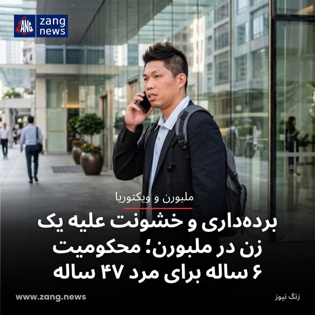 برده‌داری و خشونت علیه یک زن در ملبورن؛ محکومیت ۶ ساله برای مرد ۴۷ ساله
