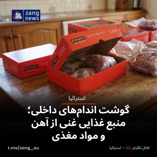 گوشت اندام‌های داخلی؛ منبع غذایی غنی از آهن و مواد مغذی