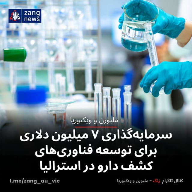 سرمایه‌گذاری ۷ میلیون دلاری برای توسعه فناوری‌های کشف دارو در استرالیا