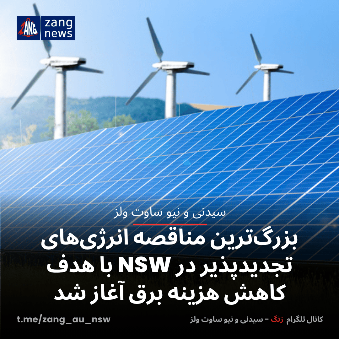 بزرگ‌ترین مناقصه انرژی‌های تجدیدپذیر در NSW با هدف کاهش هزینه برق آغاز شد