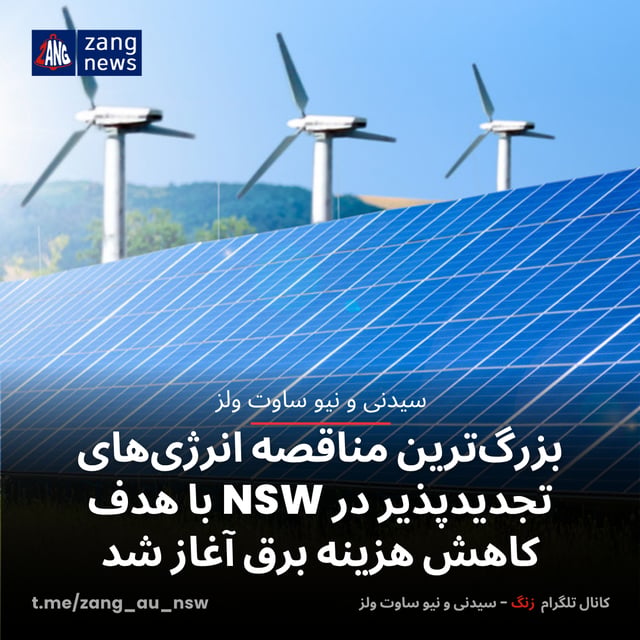 بزرگ‌ترین مناقصه انرژی‌های تجدیدپذیر در NSW با هدف کاهش هزینه برق آغاز شد