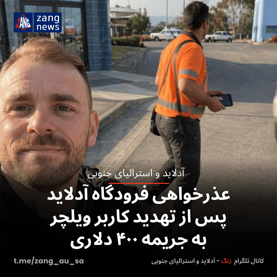 عذرخواهی فرودگاه آدلاید پس از تهدید کاربر ویلچر به جریمه ۴۰۰ دلاری